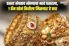दसऱ्यानंतर सोन्याचा 'माज उतरला', किमतीमध्ये मोठी घसरण 1 ग्रॅम सोनं कितीला मिळणार