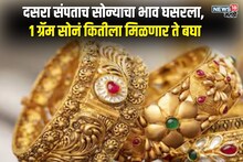 दसऱ्यानंतर सोन्याचा 'माज उतरला', किमतीमध्ये मोठी घसरण 1 ग्रॅम सोनं कितीला मिळणार
