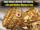 दसऱ्यानंतर सोन्याचा 'माज उतरला', किमतीमध्ये मोठी घसरण 1 ग्रॅम सोनं कितीला मिळणार