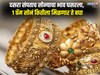 दसऱ्यानंतर सोन्याचा 'माज उतरला', किमतीमध्ये मोठी घसरण 1 ग्रॅम सोनं कितीला मिळणार