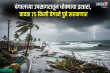 24 तासांत हवामानात होणार मोठे बदल, 75 KM वेगानं घोंगावतंय चक्रीवादळ