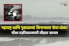 मोंथा चक्रीवादळाची तीव्रता वाढली...मुंबईपासून 650 किमीवर डिप्रेशन सक्रीय, कुठे-क