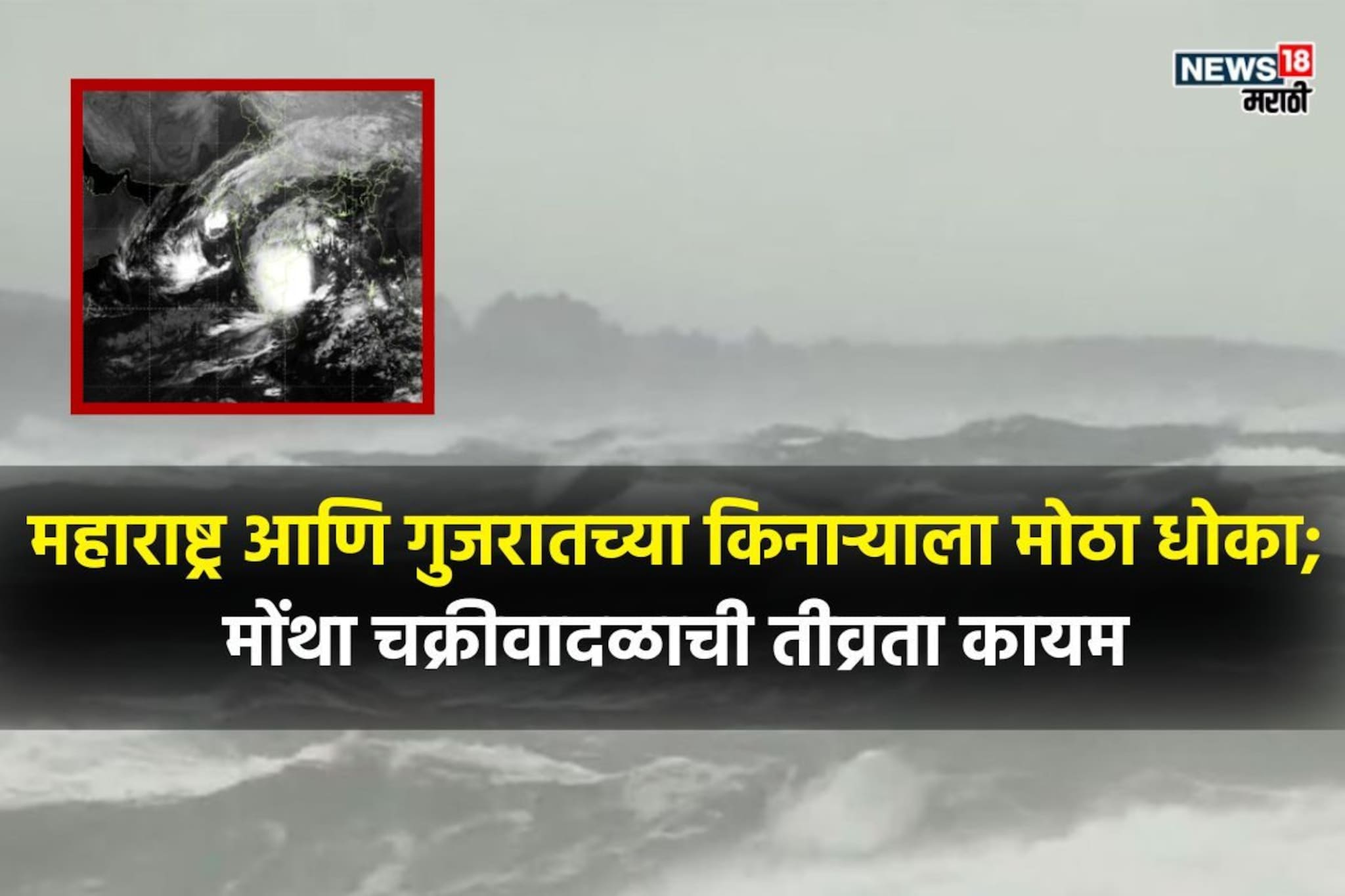मोंथा चक्रीवादळाची तीव्रता वाढली...मुंबईपासून 650 किमीवर डिप्रेशन सक्रीय, कुठे-क