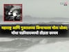 मोंथा चक्रीवादळाची तीव्रता वाढली...मुंबईपासून 650 किमीवर डिप्रेशन सक्रीय, कुठे-क