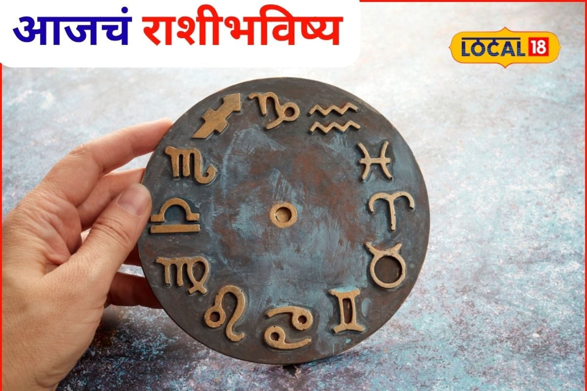 Aajache Rashibhavishya: कष्टाचं चीज होईल, हातात पैसा खेळेल, पण शुक्रवारी ती चूक नको, आजचं राशीभविष्य