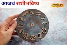 Aajache Rashibhavishya: कष्टाचं चीज होईल, हातात पैसा खेळेल, पण शुक्रवारी ती चूक नको, आजचं राशीभविष्य