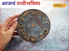 कष्टाचं चीज होईल, हातात पैसा खेळेल, पण शुक्रवारी ती चूक नको, आजचं राशीभविष्य