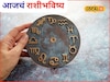 कष्टाचं चीज होईल, हातात पैसा खेळेल, पण शुक्रवारी ती चूक नको, आजचं राशीभविष्य