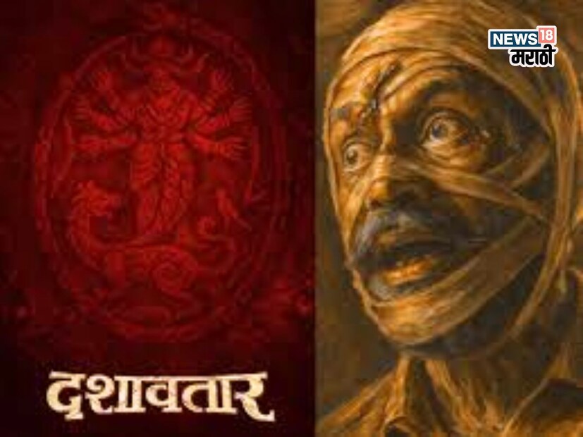 ओशन फिल्म्सची निर्मिती आणि झी स्टुडिओची प्रस्तुती असलेल्या सुबोध खानोलकर लिखित दिग्दर्शित 'दशावतार' चित्रपटाने गेले तीन आठवडे थिएटरमध्ये रसिकांचा धो धो वर्षाव पाहिला. अमेरिकेत शंभरहून जास्त शो होत आहेत तर ऑस्ट्रेलिया, जपान, जर्मनी, आखाती देश येथे ‘दशावतार’ ने आपला झेंडा फडकवला आहे. 