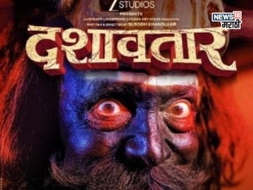 'दशावतार'चा बॉक्स ऑफिसवर गडगडाट! चौथ्या आठवड्यातही थिएटर्स हाऊसफुल 'दशावतार'चा बॉक्स ऑफिसवर गडगडाट! चौथ्या आठवड्यातही थिएटर्स हाऊसफुल