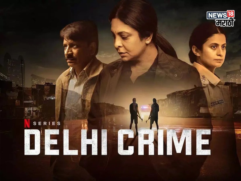 या मालिकेत या भयानक घटनेचे अत्यंत संवेदनशीलता आणि प्रामाणिकपणाने चित्रण केले आहे. शेफाली शाहने तिच्या व्यक्तिरेखेत जीव ओतला. आजही लोक या सस्पेन्सबद्दल कौतुक करतात आणि त्याचे कौतुक करतात. 
