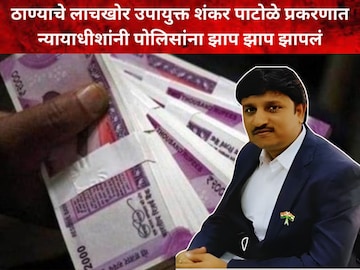शंकर पाटोळे लाचखोर उपायुक्त