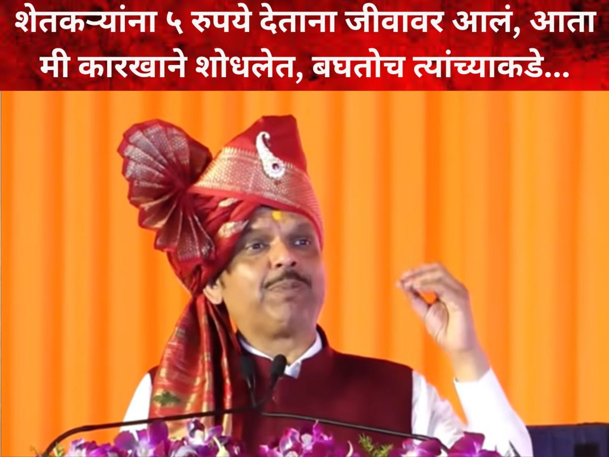 काटा मारणाऱ्या त्या कारखान्यांना दाखवतोच आता... मुख्यमंत्र्यांचा जाहीर इशारा