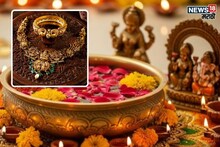 धनत्रयोदशीच्या मुहूर्तावर कमी बजेटमध्ये खरेदी करा ज्वेलरी, पाहा लेटेस्ट डिझाइन्स