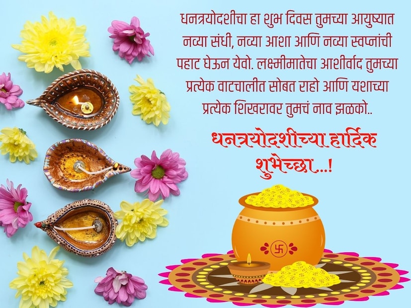 धनत्रयोदशीचा हा शुभ दिवस तुमच्या आयुष्यात नव्या संधी, नव्या आशा आणि नव्या स्वप्नांची पहाट घेऊन येवो. लक्ष्मीमातेचा आशीर्वाद तुमच्या प्रत्येक वाटचालीत सोबत राहो आणि यशाच्या प्रत्येक शिखरावर तुमचं नाव झळको.. धनत्रयोदशीच्या हार्दिक शुभेच्छा…!