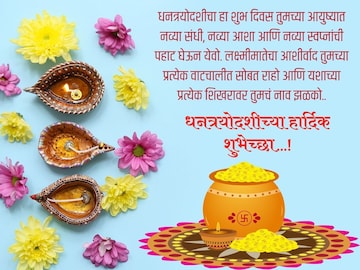 सर्वांना द्या धनत्रयोदशीच्या शुभेच्छा, पाठवा हे खास शुभेच्छा संदेश; ठेवा स्टेटस सर्वांना द्या धनत्रयोदशीच्या शुभेच्छा, पाठवा हे खास शुभेच्छा संदेश; ठेवा स्टेटस
