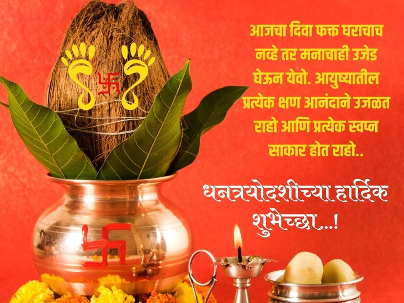 आजचा दिवस फक्त संपत्तीचाच नव्हे तर नव्या सुरुवातीचा आहे. प्रत्येक दिवा तुमच्या जीवनातील अंधार दूर करो आणि प्रत्येक क्षण उजळून टाको, अशी मनोकामना.. धनत्रयोदशीच्या हार्दिक शुभेच्छा…!