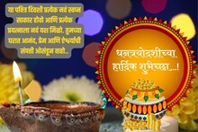 सर्वांना द्या धनत्रयोदशीच्या शुभेच्छा, पाठवा हे खास शुभेच्छा संदेश; ठेवा स्टेटस