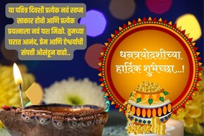 सर्वांना द्या धनत्रयोदशीच्या शुभेच्छा, पाठवा हे खास शुभेच्छा संदेश; ठेवा स्टेटस
