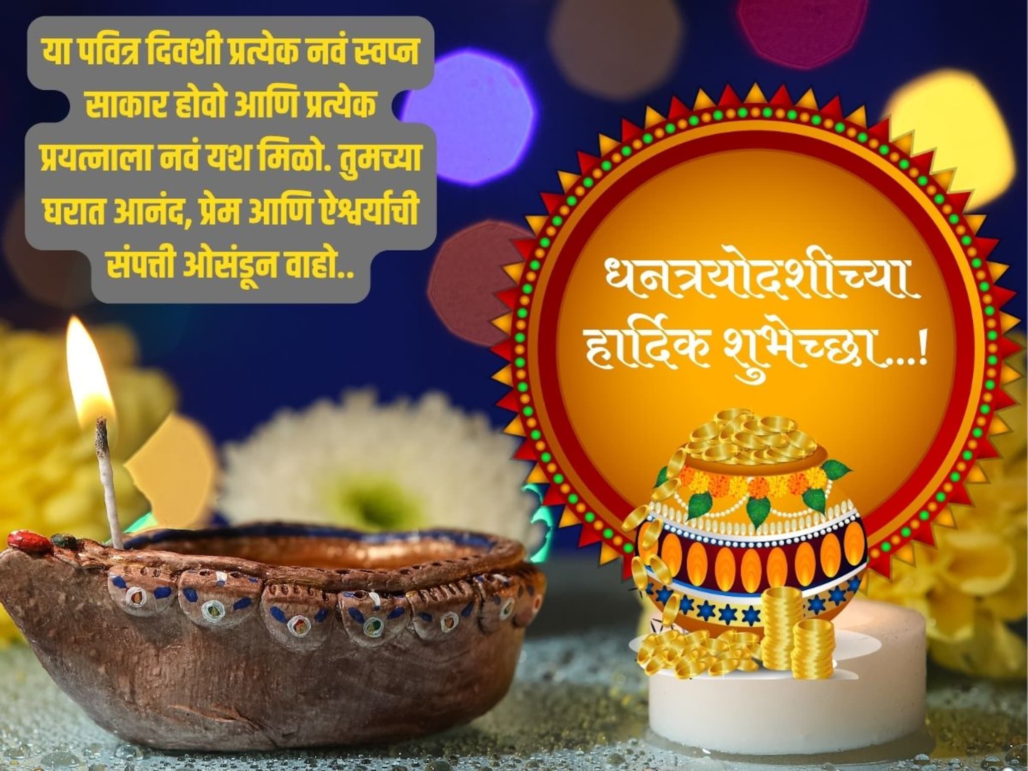 Dhantrayodashi Wishes : सर्वांना द्या धनत्रयोदशीच्या शुभेच्छा, पाठवा हे खास शुभेच्छा संदेश; ठेवा स्टेटस