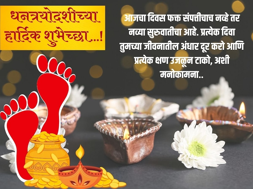 आजचा दिवा फक्त घराचाच नव्हे तर मनाचाही उजेड घेऊन येवो. आयुष्यातील प्रत्येक क्षण आनंदाने उजळत राहो आणि प्रत्येक स्वप्न साकार होत राहो.. धनत्रयोदशीच्या हार्दिक शुभेच्छा…!