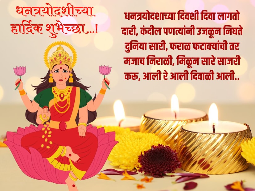 धनत्रयोदशाच्या दिवशी दिवा लागतो दारी, कंदील पणत्यांनी उजळून निघते दुनिया सारी, फराळ फटाक्यांची तर मजाच निराळी, मिळून सारे साजरी करू, आली रे आली दिवाळी आली.. धनत्रयोदशीच्या हार्दिक शुभेच्छा…!