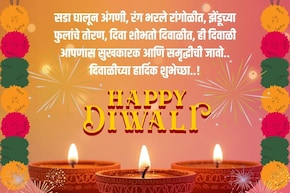 मित्रमंडळी-नातेवाईकांना पाठवा दिवाळीच्या खास शुभेच्छा! इथं डाउनलोड करा HD Images