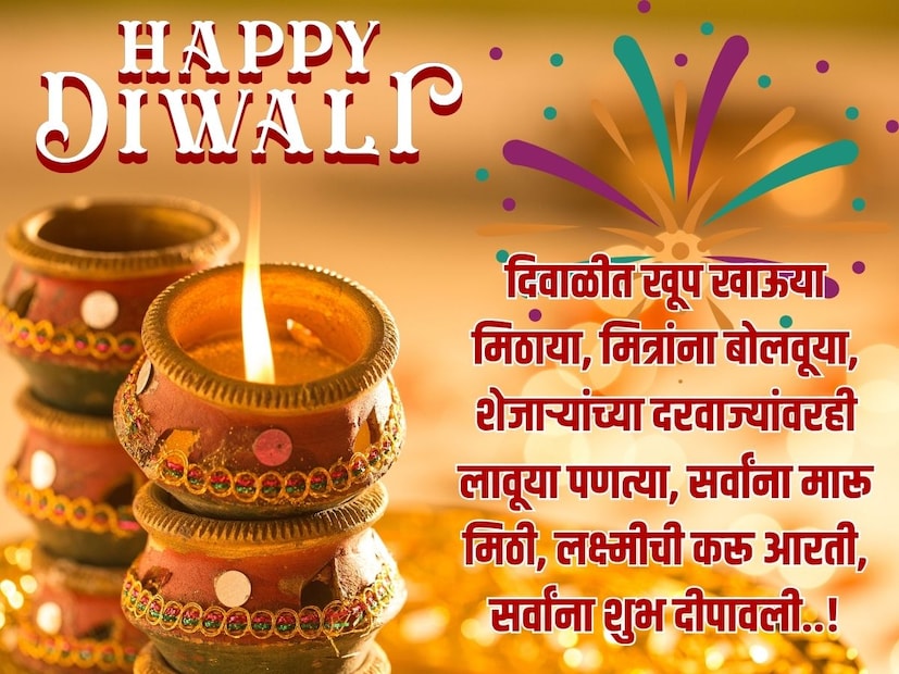 दिवाळीत खूप खाऊया मिठाया, मित्रांना बोलवूया, शेजाऱ्यांच्या दरवाज्यांवरही लावूया पणत्या, सर्वांना मारू मिठी, लक्ष्मीची करू आरती, सर्वांना शुभ दीपावली..!