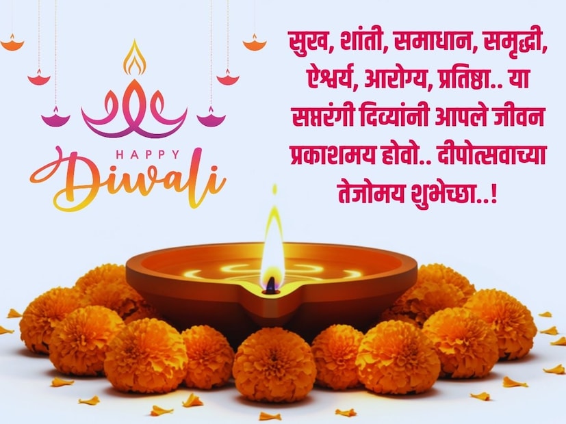 सुख, शांती, समाधान, समृद्धी, ऐश्वर्य, आरोग्य, प्रतिष्ठा.. या सप्तरंगी दिव्यांनी आपले जीवन प्रकाशमय होवो.. दीपोत्सवाच्या तेजोमय शुभेच्छा..!