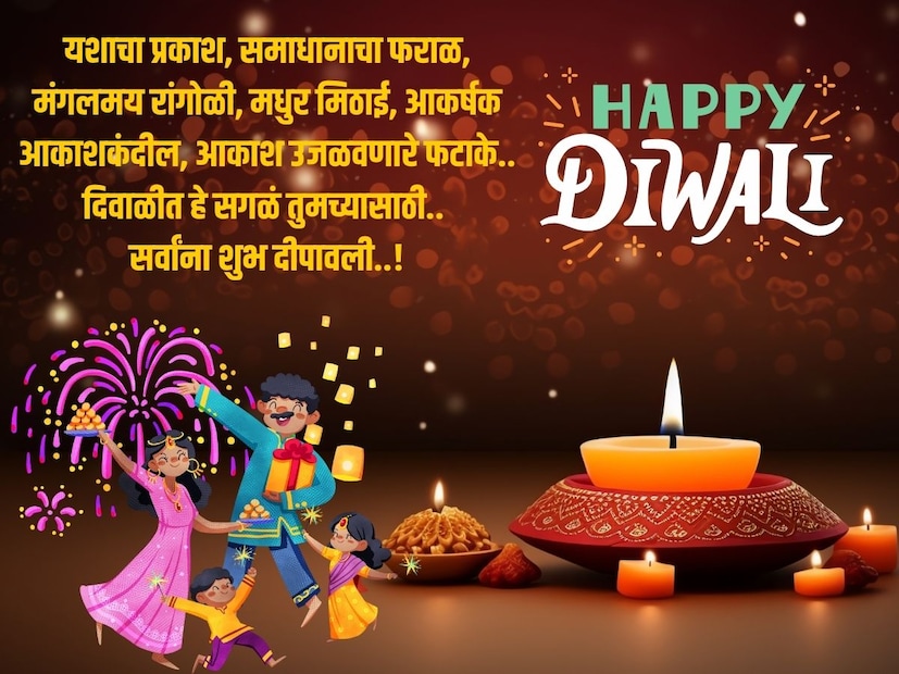 यशाचा प्रकाश, समाधानाचा फराळ, मंगलमय रांगोळी, मधुर मिठाई, आकर्षक आकाशकंदील, आकाश उजळवणारे फटाके.. दिवाळीत हे सगळं तुमच्यासाठी.. सर्वांना शुभ दीपावली..!