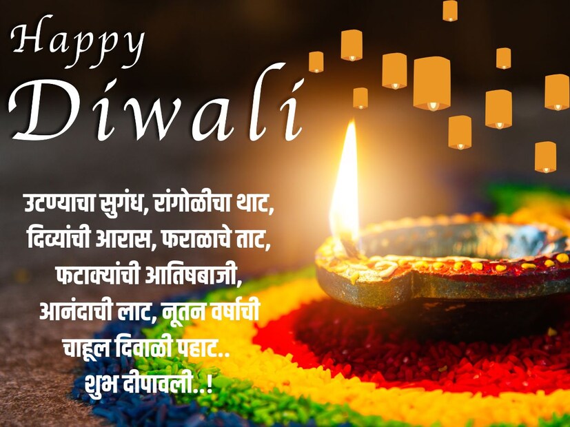 उटण्याचा सुगंध, रांगोळीचा थाट, दिव्यांची आरास, फराळाचे ताट, फटाक्यांची आतिषबाजी, आनंदाची लाट, नूतन वर्षाची चाहूल दिवाळी पहाट.. शुभ दीपावली..!