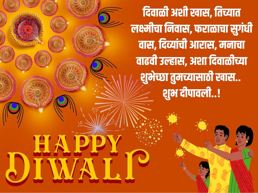 दिवाळी अशी खास, तिच्यात लक्ष्मीचा निवास, फराळाचा सुगंधी वास, दिव्यांची आरास, मनाचा वाढवी उल्हास, अशा दिवाळीच्या शुभेच्छा तुमच्यासाठी खास.. शुभ दीपावली..!