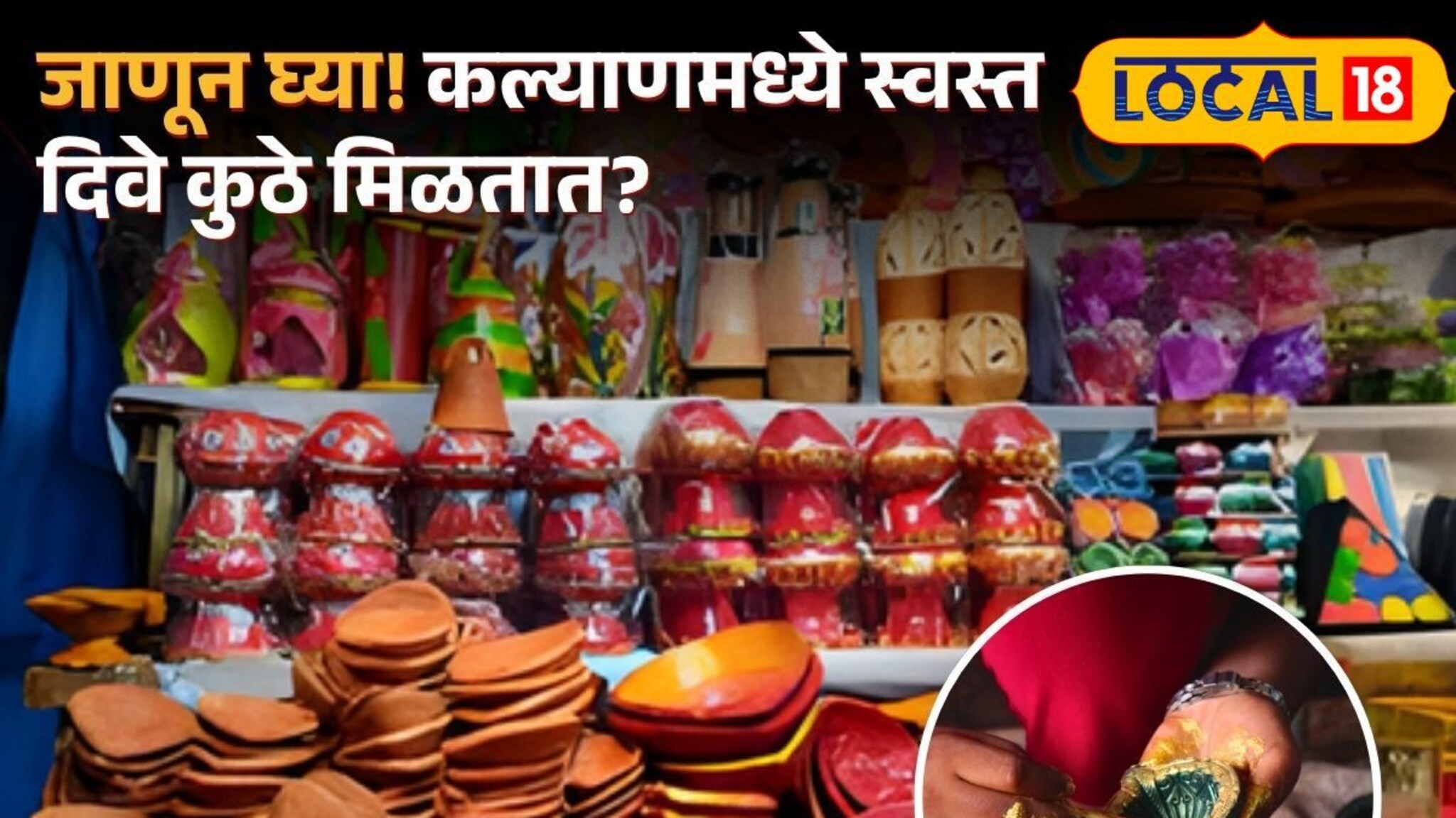 स्वस्त, मस्त आणि 'कल्याण'कारी पणत्या! दिवाळी खास करणाऱ्या कुंभारवाड्याची गोष्ट