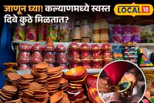 स्वस्त, मस्त आणि 'कल्याण'कारी पणत्या! दिवाळी खास करणाऱ्या कुंभारवाड्याची गोष्ट