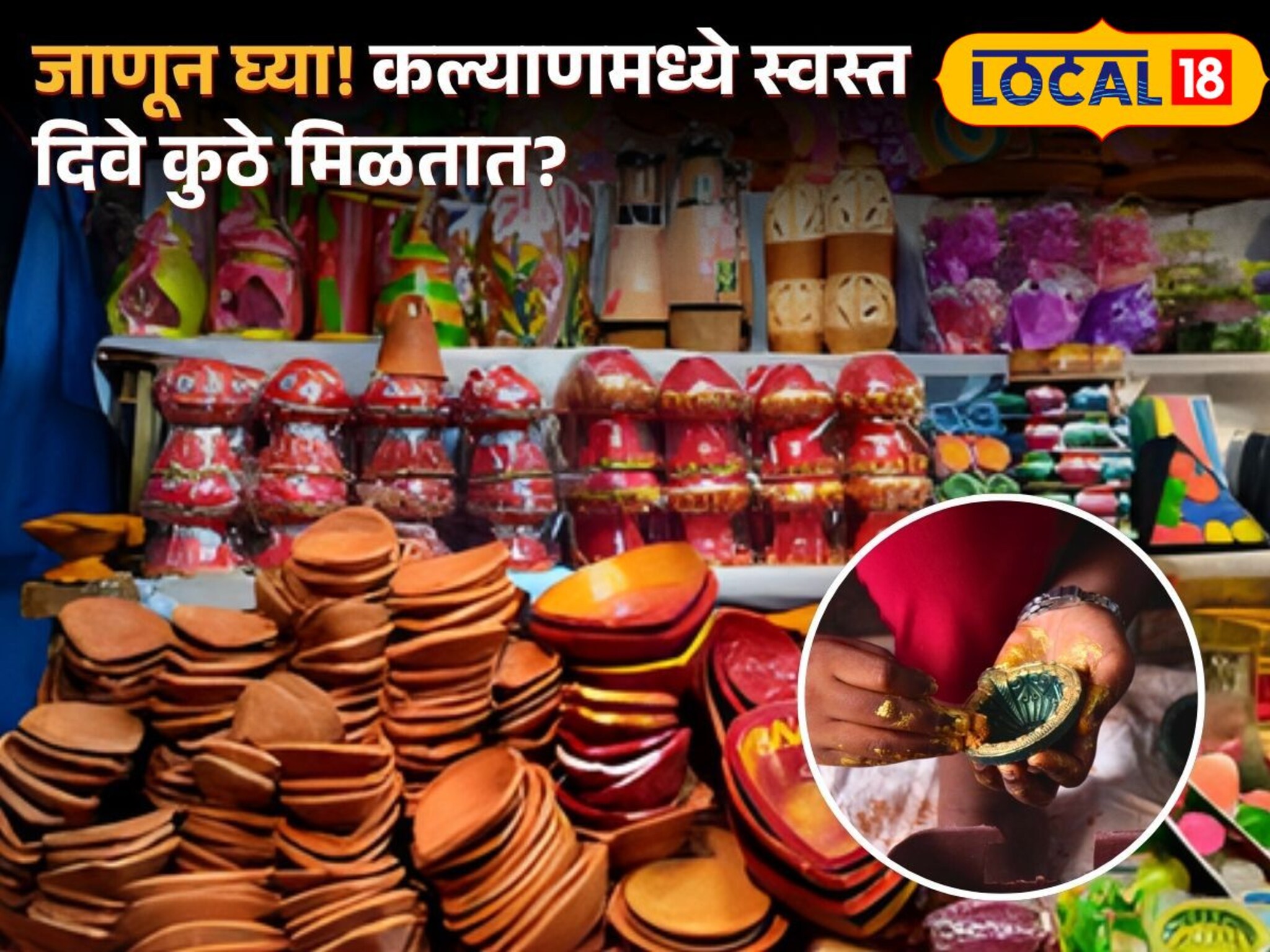 स्वस्त, मस्त आणि 'कल्याण'कारी पणत्या! दिवाळी खास करणाऱ्या कुंभारवाड्याची गोष्ट