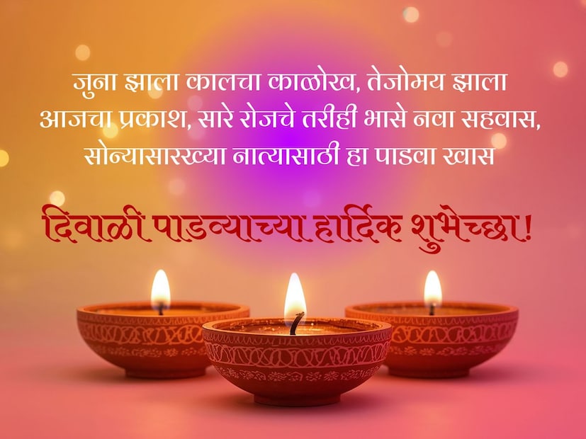 जुना झाला कालचा काळोख, तेजोमय झाला आजचा प्रकाश, सारे रोजचे तरीही भासे नवा सहवास, सोन्यासारख्या नात्यासाठी हा पाडवा खास, दिवाळी पाडव्याच्या हार्दिक शुभेच्छा!