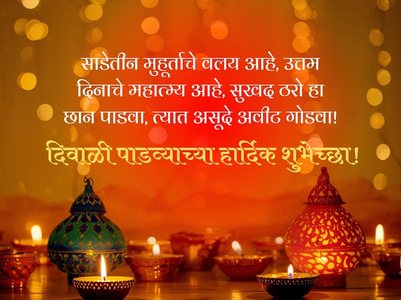 साडेतीन मुहूर्ताचे वलय आहे, उत्तम दिनाचे महात्म्य आहे, सुखद ठरो हा छान पाडवा, त्यात असूदे अवीट गोडवा! दिवाळी पाडव्याच्या हार्दिक शुभेच्छा!