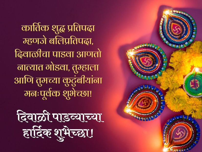 कार्तिक शुद्ध प्रतिपदा म्हणजे बलिप्रतिपदा, दिवाळीचा पाडवा आणतो नात्यात गोडवा, तुम्हाला आणि तुमच्या कुटुंबीयांना मनःपूर्वक शुभेच्छा!