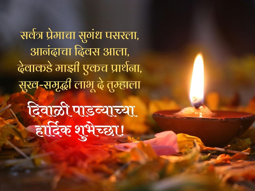 सर्वत्र प्रेमाचा सुगंध पसरला, आनंदाचा दिवस आला, देवाकडे माझी एकच प्रार्थना, सुख-समृद्धी लाभू दे तुम्हाला, दिवाळी पाडव्याच्या हार्दिक शुभेच्छा!