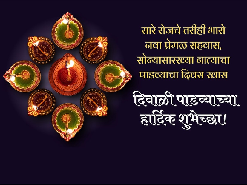 सारे रोजचे तरीही भासे नवा प्रेमळ सहवास, सोन्यासारख्या नात्याचा पाडव्याचा दिवस खास, दिवाळी पाडव्याच्या सर्वांना हार्दिक शुभेच्छा!