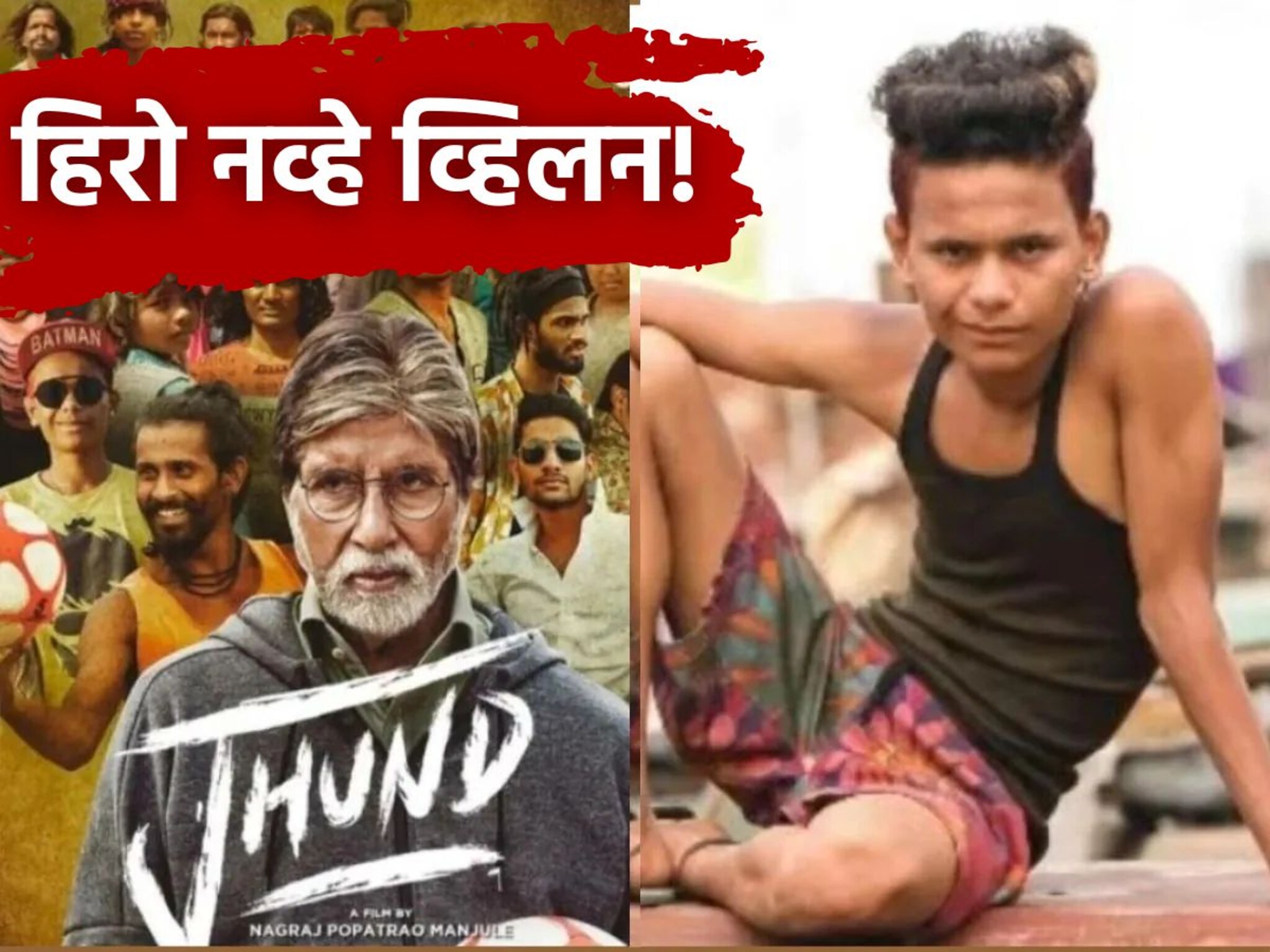 हिरो नव्हे व्हिलन! 'झुंड' चित्रपटाचा कलाकार हकनाक मेला, गुन्ह्यासाठी वापरलं टॅलेंट, खुंखार इतिहास