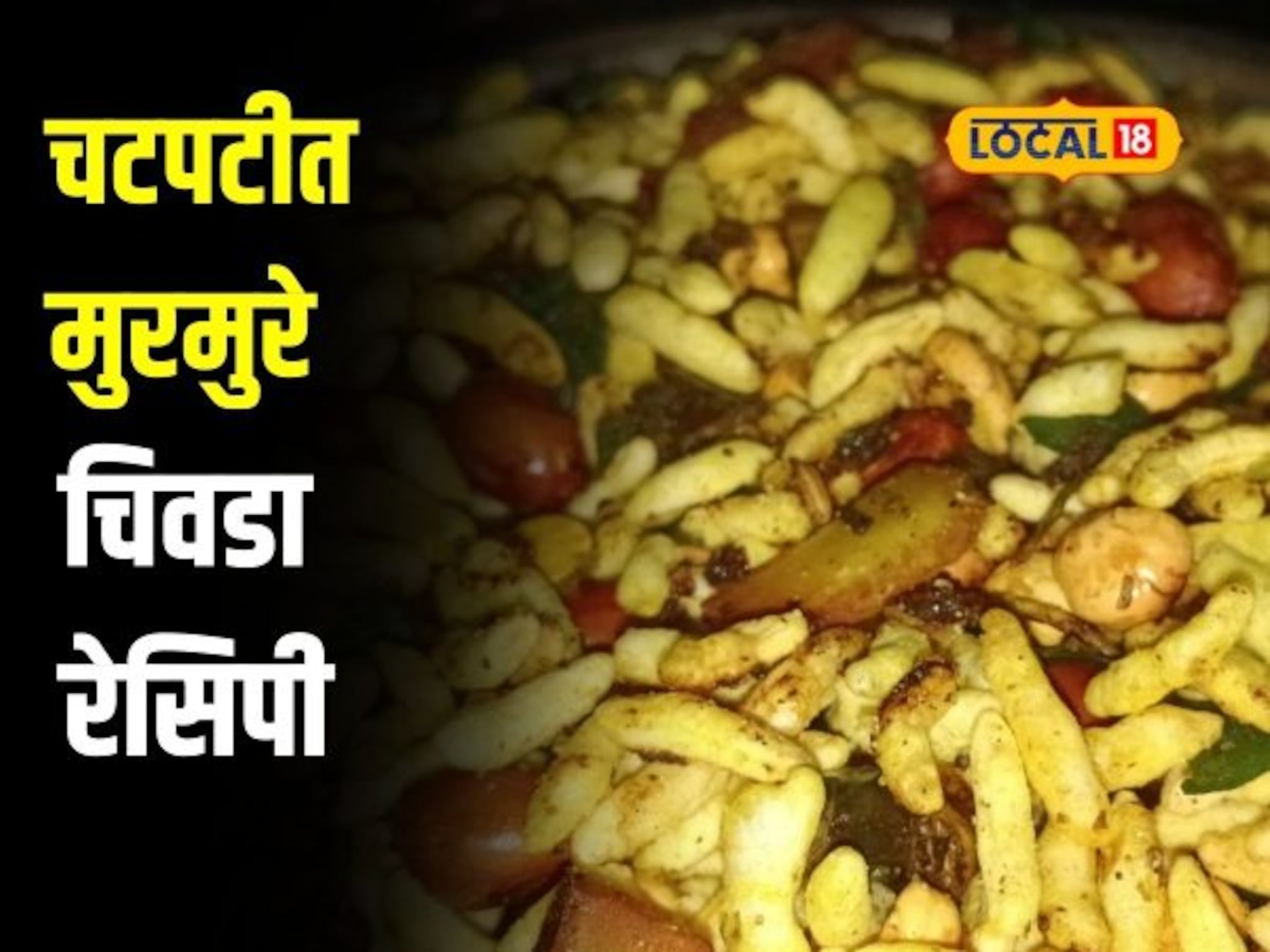 सायंकाळच्या नाश्त्याच टेन्शन सोडा, कमी वेळात बनवा चटपटीत मुरमुरे चिवडा, पाहा रेसिपी Video