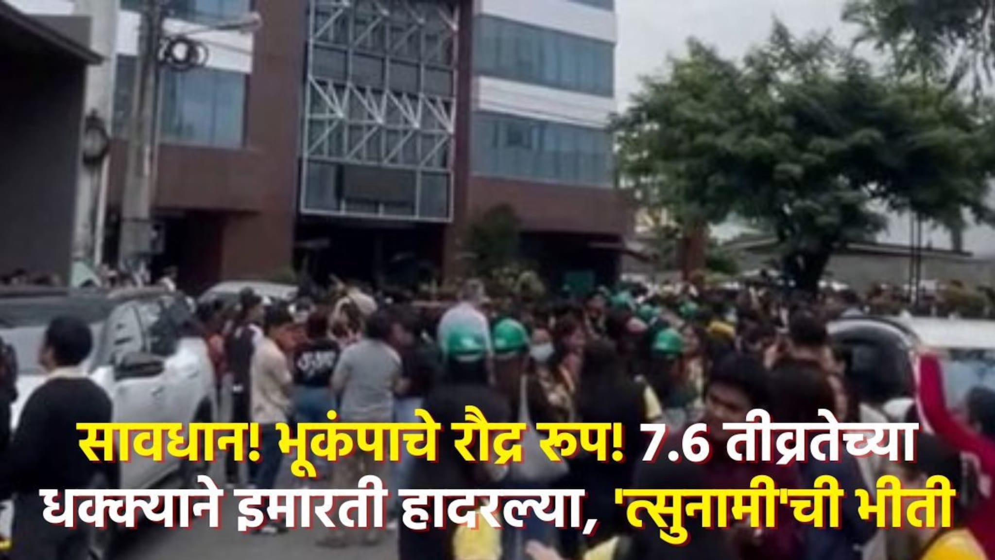 फिलिपिन्समध्ये महाभयंकर हाहाकार! 7.6 तीव्रतेच्या धक्क्याने जमीन हादरली,  त्सुनामीचा इशारा