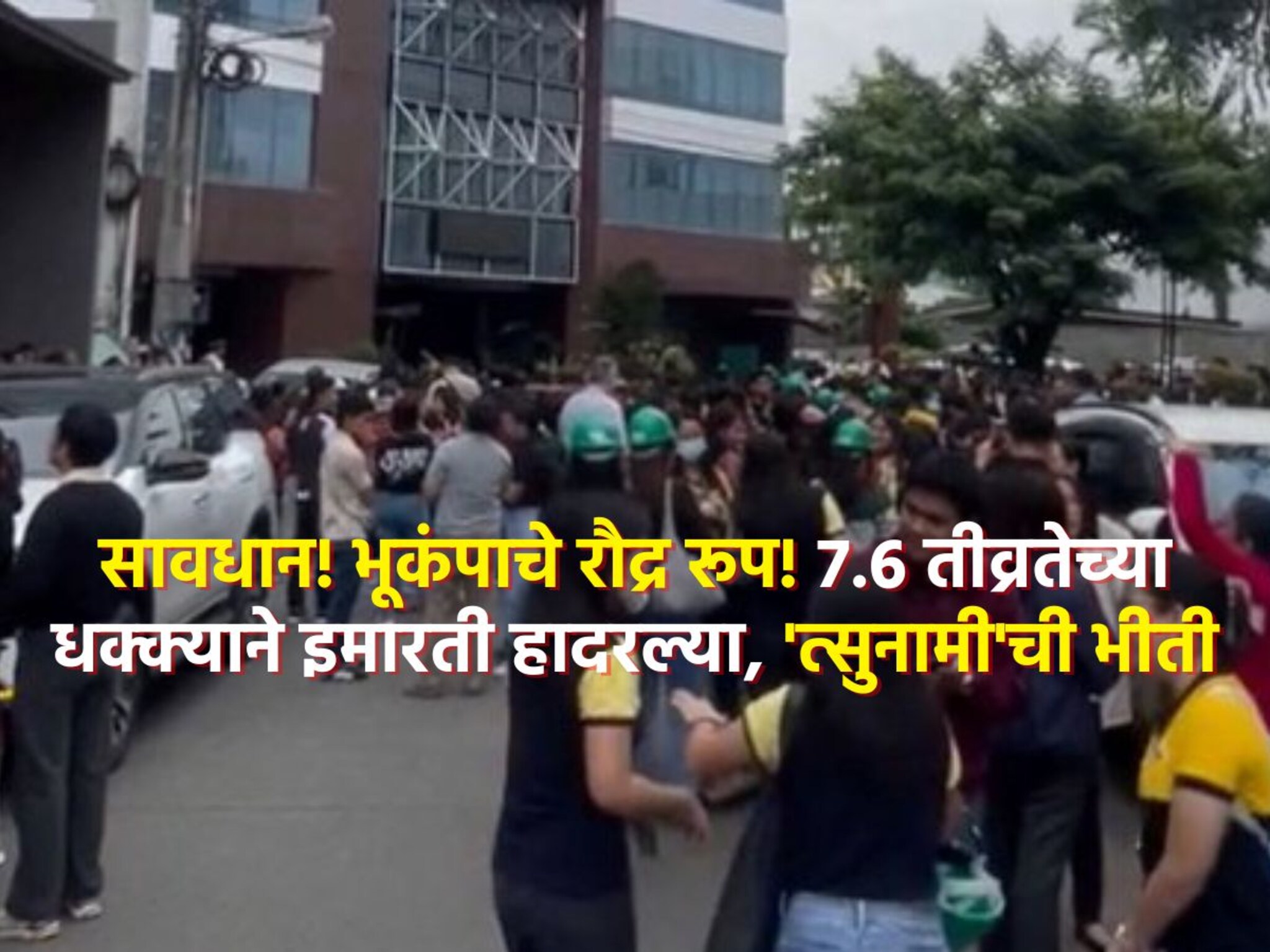 फिलिपिन्समध्ये महाभयंकर हाहाकार! 7.6 तीव्रतेच्या धक्क्याने जमीन हादरली,  त्सुनामीचा इशारा