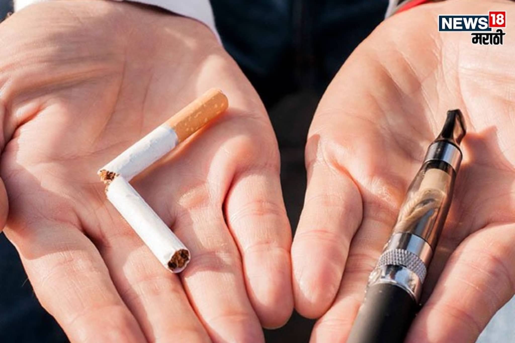 E-cigarette Side Effects : ई- सिगरेट म्हणजे काय, नॉर्मल सिगरेटपेक्षा किती जास्त असते धोकादायक?