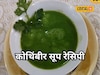 Coriander Soup: किडनी आणि कॅल्शियमसाठी वरदान कोथिंबीर सूप, घरच्या घरी झटपट कसं करायचं?