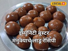 इम्युनिटी बूस्टर मनुक्याचे लाडू, हे खाल तर आजारही 4 हात लांबच राहतील, Recipe