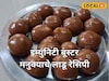 इम्युनिटी बूस्टर मनुक्याचे लाडू, हे खाल तर आजारही 4 हात लांबच राहतील, Recipe