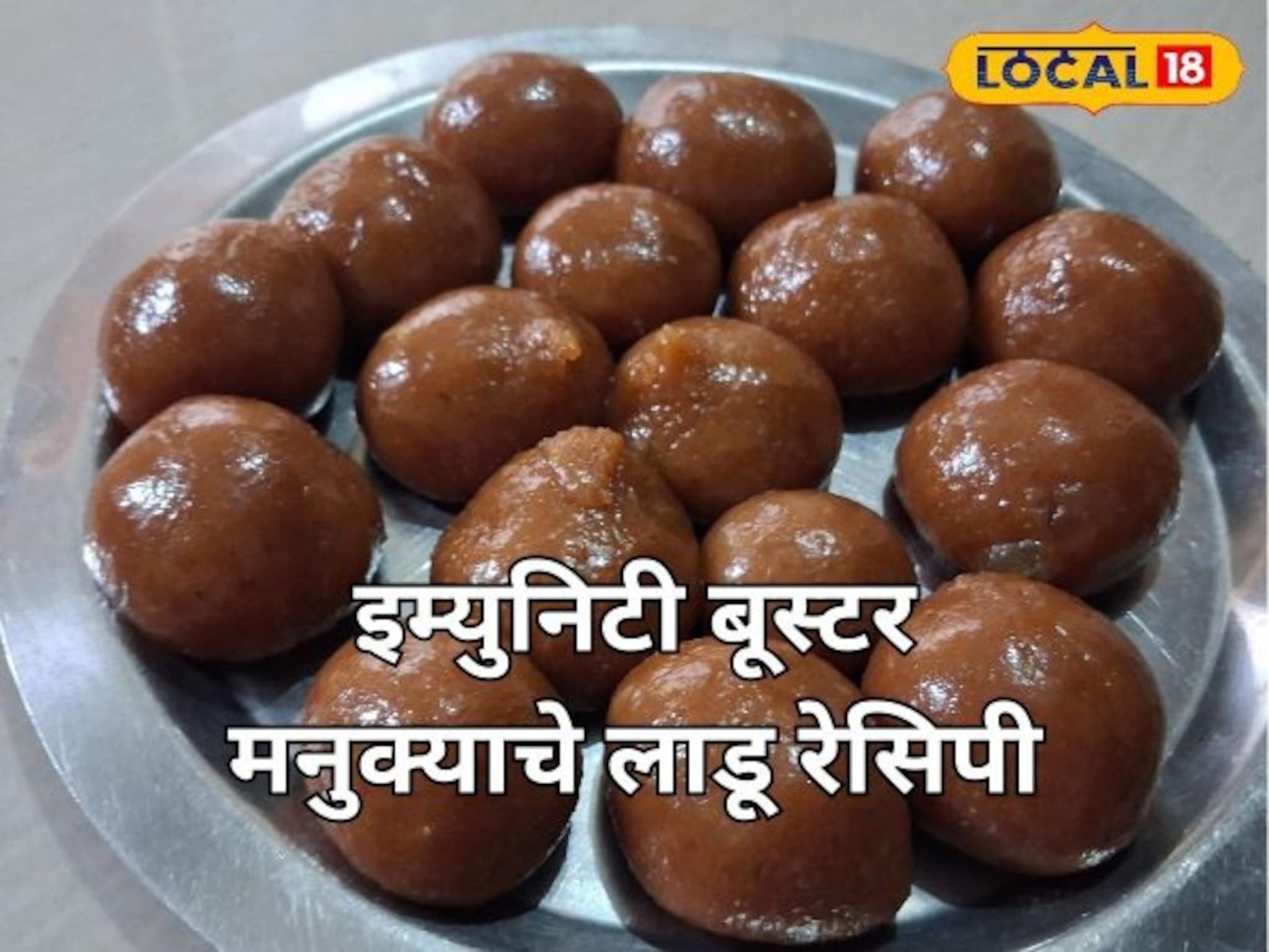 इम्युनिटी बूस्टर मनुक्याचे लाडू, हे खाल तर आजारही 4 हात लांबच राहतील, Recipe