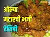 ओल्या मटारची भजी कधी खाल्लेत का? घरीच बनवा सोपी रेसिपी Video
